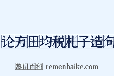 论方田均税札子造句是什么意思的图片